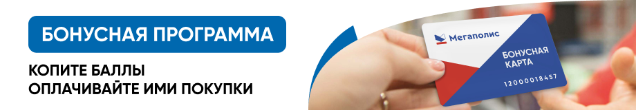 Бонусная карта Мегаполис Бонусная карта Мегаполис