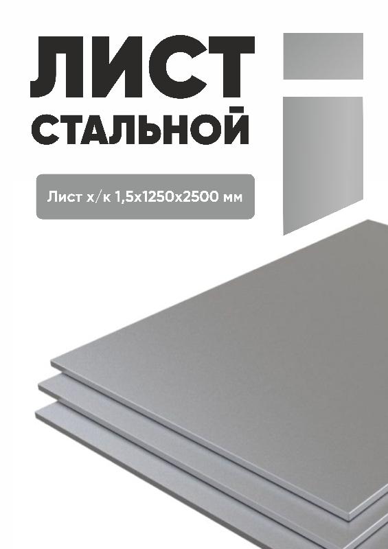 list stalnoy 1,5 mm
