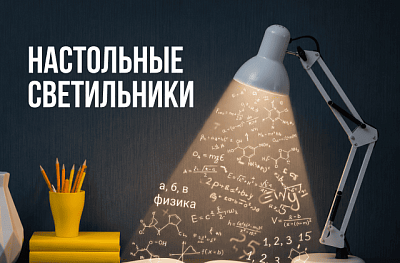 Собери ребенка в школу. Скидка 20% на настольные светильники