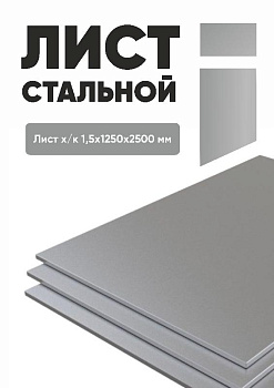 list stalnoy 1,5 mm