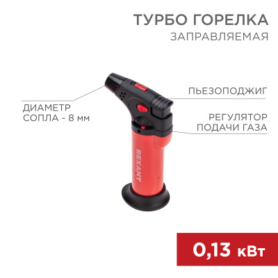 sredstva bezopasnosti   Turbo gorelka GT-11 zapravlyaemaya, krasnaya REXANT, 12-0011-1   1