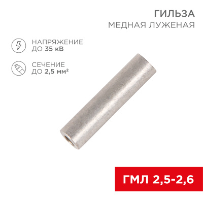 kabelnaya armatura   Gilza mednaya GML 2,5-2,6 (2,5mm² - Ø2,6mm) REXANT, 07-5351-2