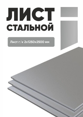 list stalnoy 2 mm