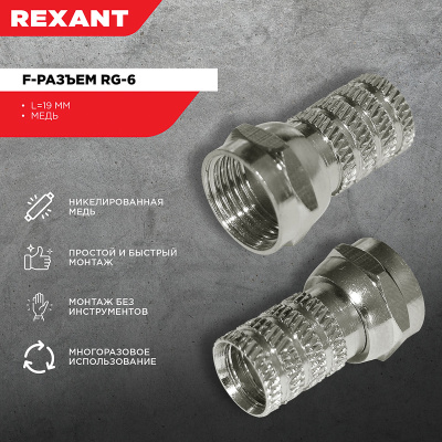 sredstva bezopasnosti   razemy   Razem (Blister) shteker F RG-6 2sht REXANT   3