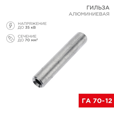 kabelnaya armatura   nakonechnik gilza alyuminievaya GA 70-12   2