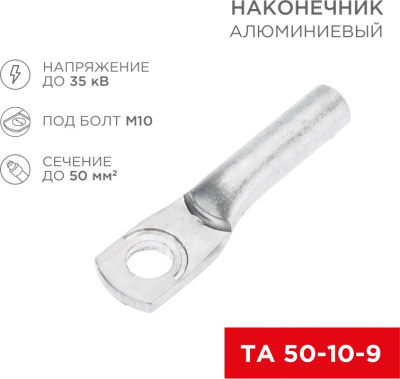kabelnaya armatura   nakonechnik   alyuminievyy TA 50-10-9   1